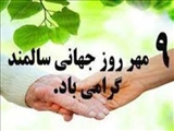 پیام روز جهانی سالمندان