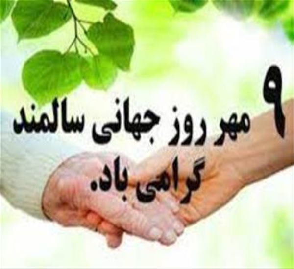 پیام روز جهانی سالمندان